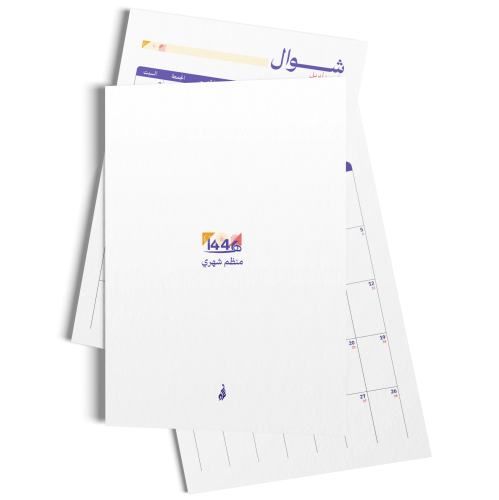 منظم 1446ه شهري جاهز للطباعة