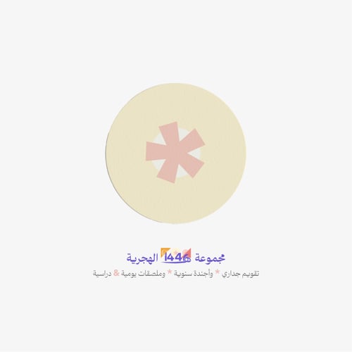مجموعة 1446هـ الهجرية