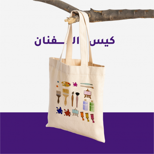 كيس الفنان "حقيبة قماشية"