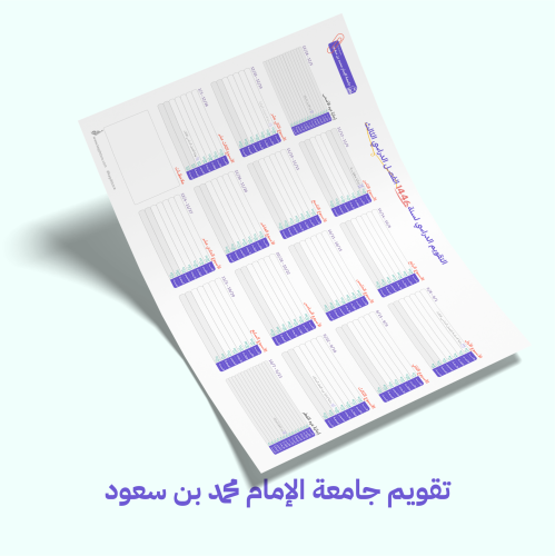 التقويم الدراسي لجامعة الإمام محمد بن سعود- الفصل...