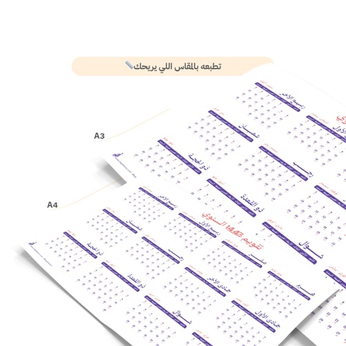 تقويم سنوي جداري لسنة 1447 هـ جاهز للطباعة