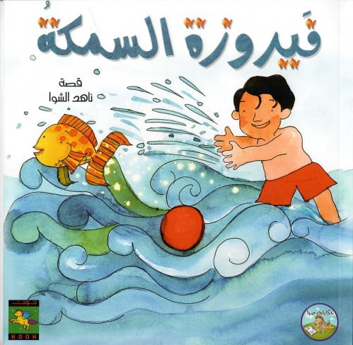 فيروز و السمكة