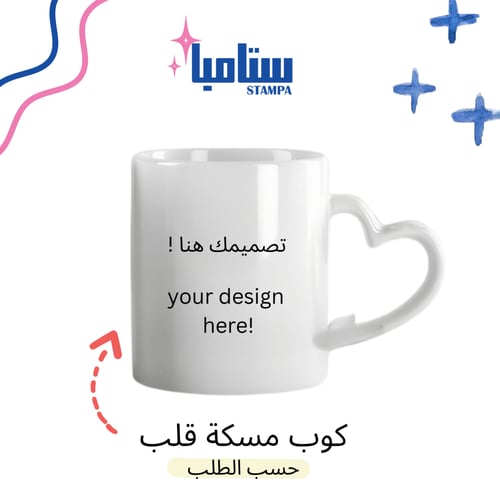 كوب بمسكة قلب حسب الطلب