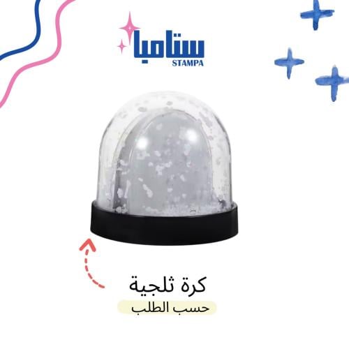 كرة ثلجية حسب الطلب