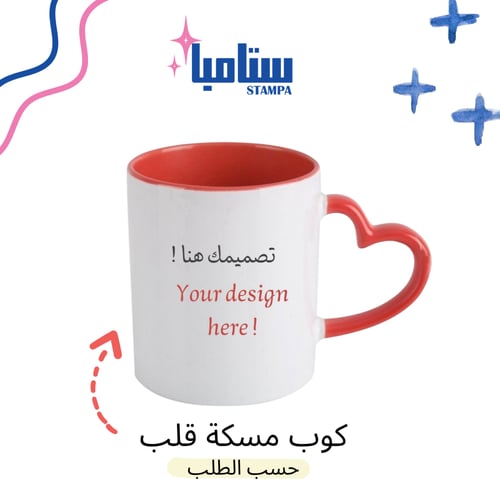 كوب بمسكة قلب حسب الطلب