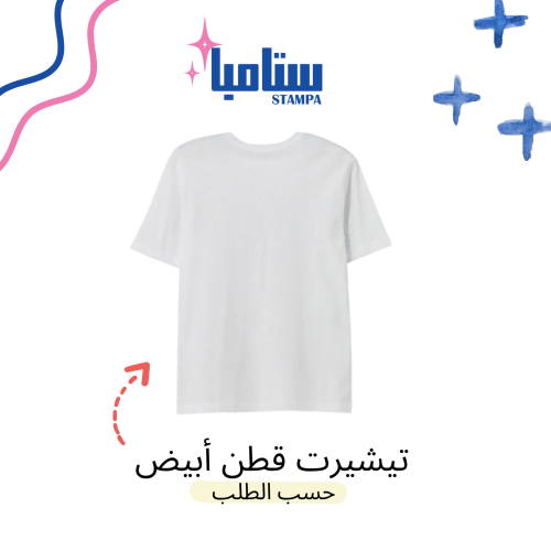 تيشيرت ابيض حسب الطلب