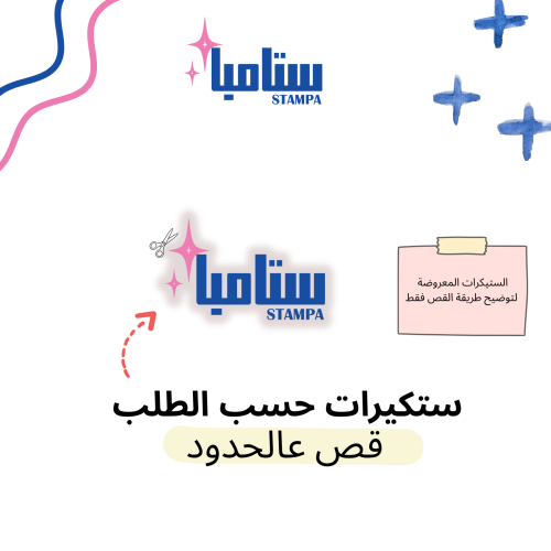 ستيكرات حسب الطلب