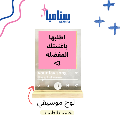 لوح موسيقي حسب الطلب