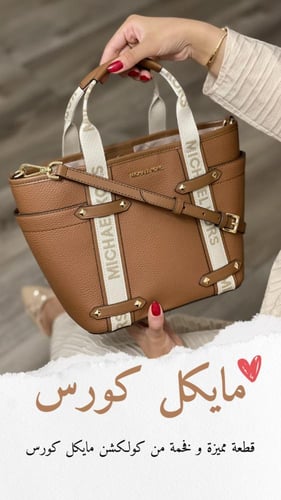 شنطة كروس بودي مايكل كورس