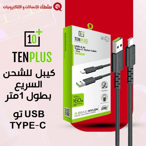 كيبل USB تو TYPE-C للشحن السريع بطول 1متر من TENPL...