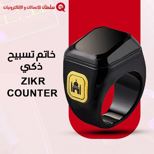 خاتم تسبيح ذكي ZIKR COUNTER