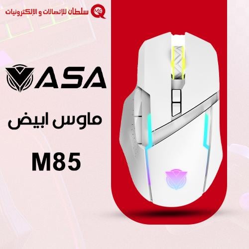 ASA M85 ماوس ابيض