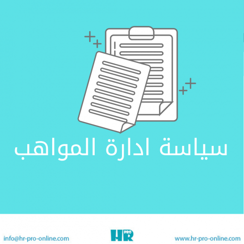 سياسة ادارة المواهب