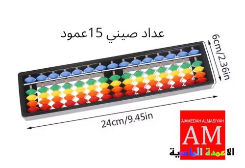 عداد صيني ملون ١٥ عمود