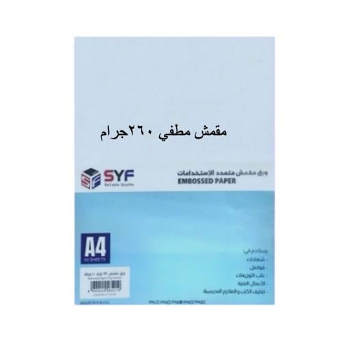 ورق مقمش مطفي 260