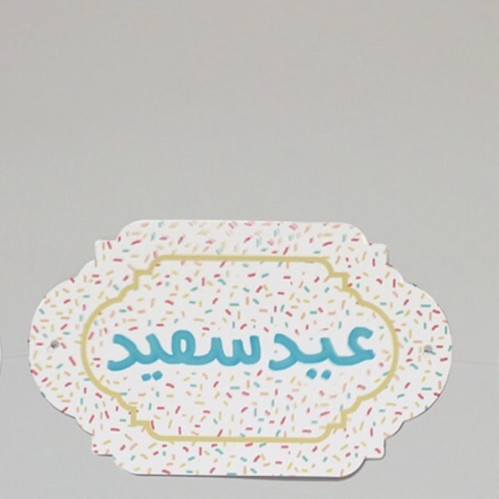 تعليقة العيد او استيكر للجدار