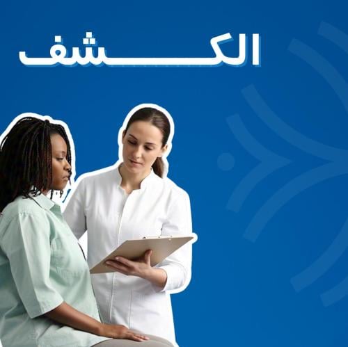 الكشف رعاية منزلية