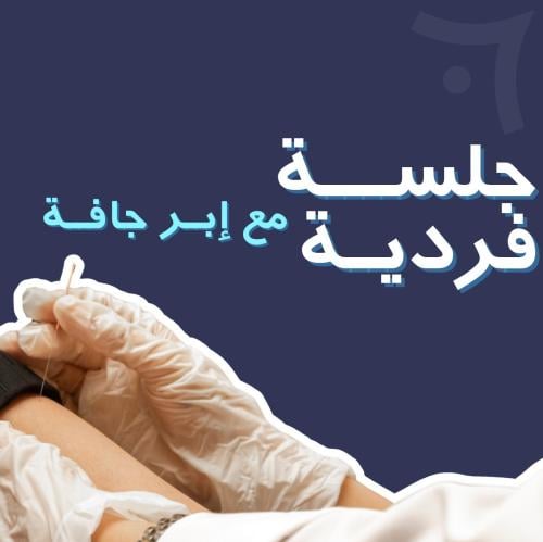 الجلسة الفردية + إبر جافة