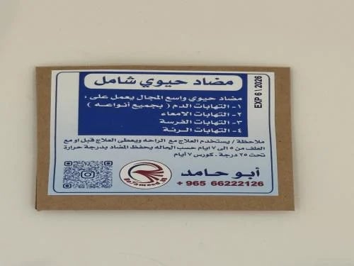 مضاد حيوي شامل أبو حامد