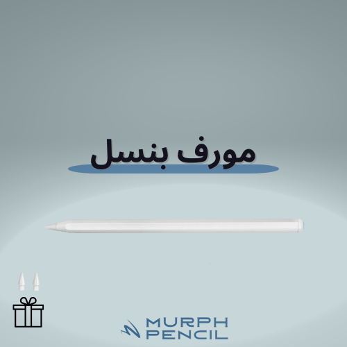 قلم الايباد مورف بنسل