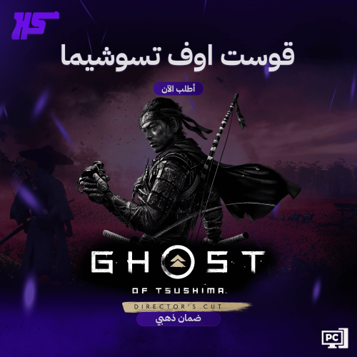 قوست أوف تسوشيما نسخة المخرج | Ghost of Tsushima D...