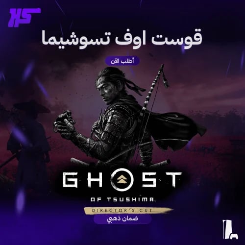 قوست أوف تسوشيما نسخة المخرج | Ghost of Tsushima D...