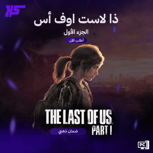 ذا لاست أوف أس الجزء الأول ريميك | The Last of Us...