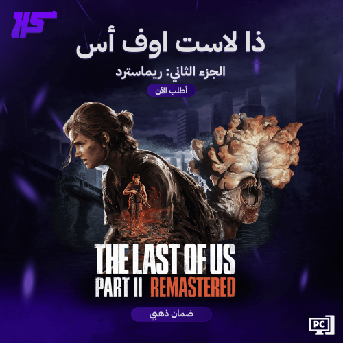ذا لاست اوف اس بارت تو ريمايسترد | The Last of Us...