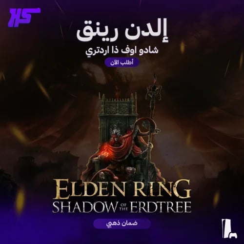 الدن رينج: شادو أوف ذا إيرد تري | Elden Ring: Shad...