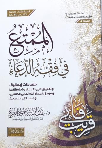 الممتع في فقه الدعاء
