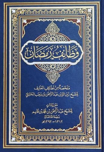 وظائف رمضان