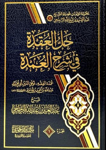 حل العقدة في شرح العمدة 3/1