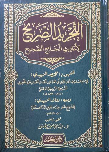 التجريد الصريح لأحاديث الجامع الصحيح
