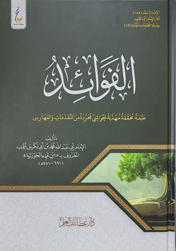 الفوائد لابن القيم