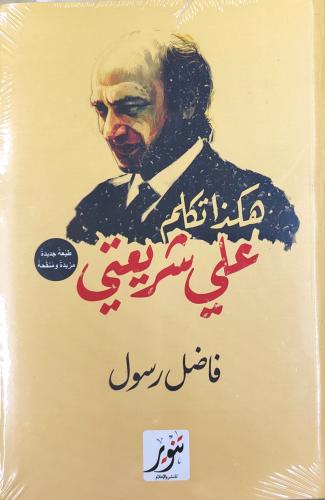 هكذا تكلم علي شريعتي