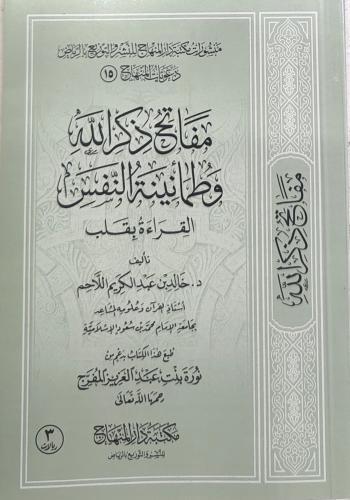 مفتاح ذكر الله و طمأنينة النفس