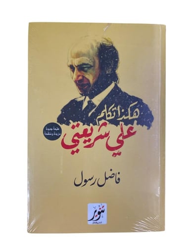 هكذا تكلم علي شريعتي