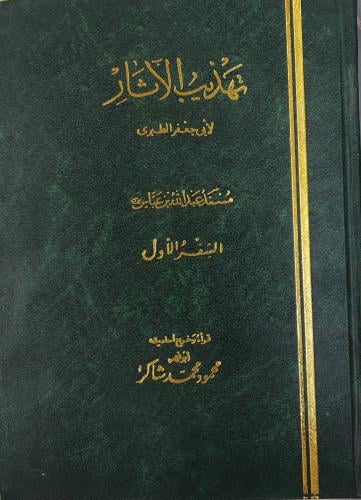 تهذيب الآثار لأبى جعفر الطبرى 6/1 ( قراه وخرج أحاد...