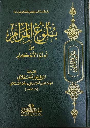 بلوغ المرام من أدلة الأحكام (طبعة مركز حفاظ الوحيي...