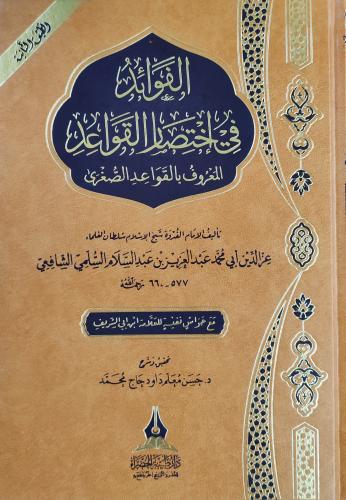 الفوائد في اختصار القواعد المعروف بالقواعد الصغرى