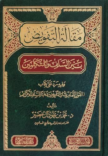 مقالة التفويض بين السلف و المتكلمين