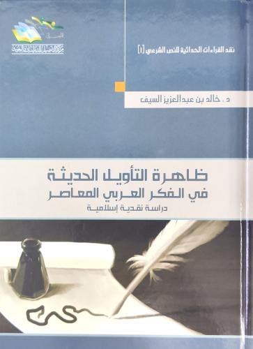 ظاهرة التأويل الحديثة في الفكر العربي المعاصر