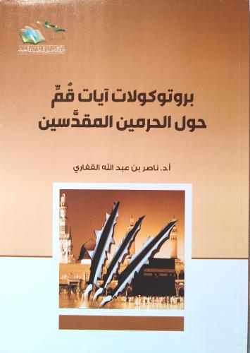 برو توكولات آيات قم حول الحرمين المقدسين