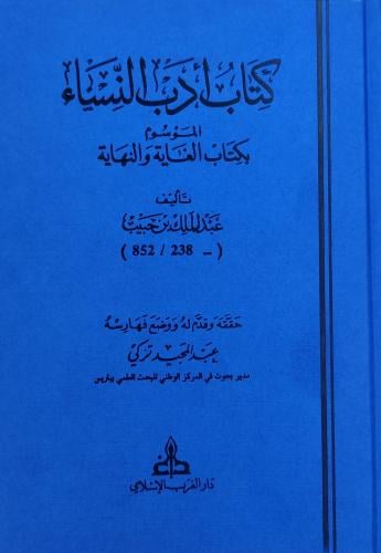 كتاب أدب النساء ااموسوم بكتاب الغاية والنهاية
