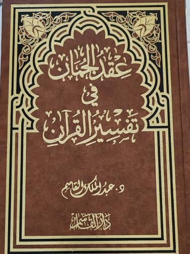 عقد الجمان في تفسير القرآن (طبعة دار القاسم)