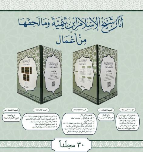 آثار شيخ الإسلام ابن تيمية ومالحقها من أعمال 30/1