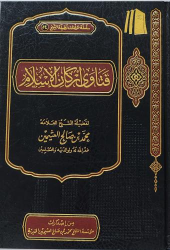 فتاوى أركان الإسلام