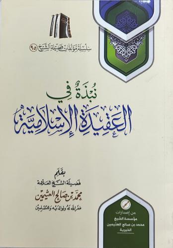 نبذا في العقيدة الإسلامية
