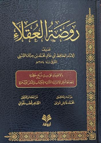 روضة العقلاء ( طبعة دار أروقة)
