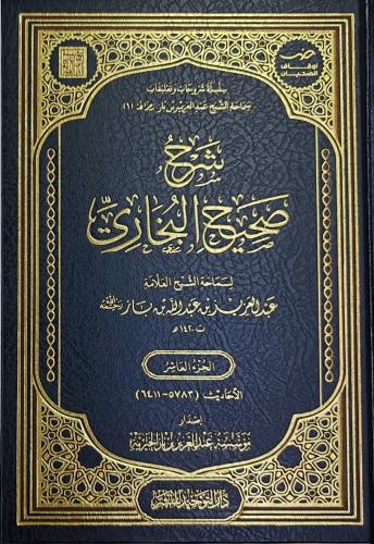 شرح صحيح البخاري لسماحة الشيخ عبدالعزيز بن باز 12/...